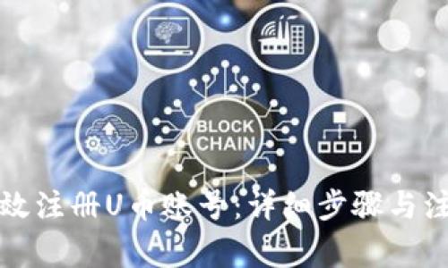 如何高效注册U币账号：详细步骤与注意事项