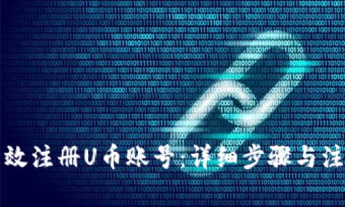 如何高效注册U币账号：详细步骤与注意事项