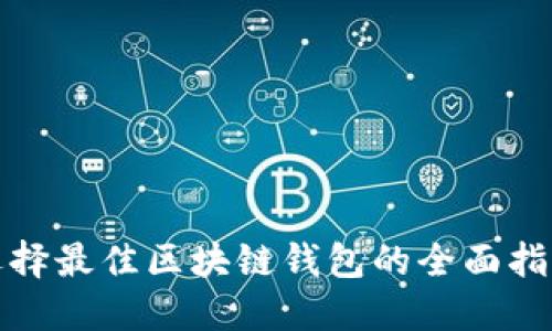 选择最佳区块链钱包的全面指南