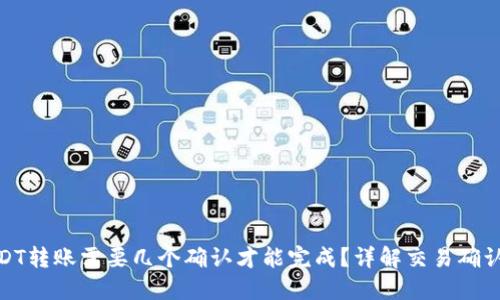 : USDT转账需要几个确认才能完成？详解交易确认机制