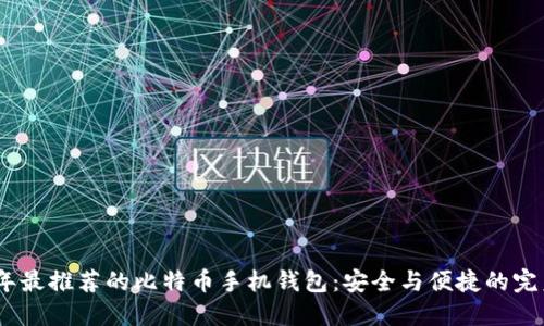 2023年最推荐的比特币手机钱包：安全与便捷的完美结合