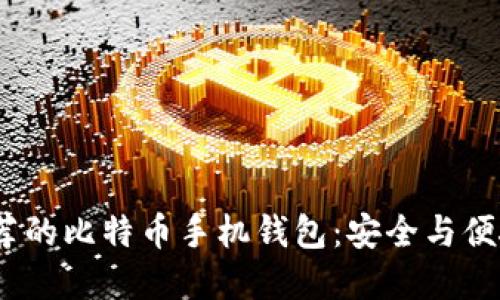 2023年最推荐的比特币手机钱包：安全与便捷的完美结合