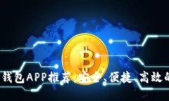 2023年最佳比特币钱包APP推荐：安全、便捷、高效