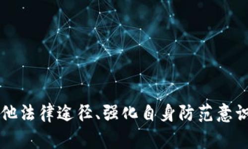    买币被骗了报警有用吗？详细解析与解决方案  / 
 guanjianci  加密货币, 买币诈骗, 报警处理, 如何维权  /guanjianci 

 引言 
 随着区块链技术的发展，越来越多人选择投资加密货币，期待从中获取收益。然而，随着市场的火热，相关的诈骗案件也层出不穷。当投资者意外被诈骗时，很多人会选择报警，但是报警是否有效，如何处理此类案件，引发了广泛关注。本文将全面探讨“买币被骗了报警有用吗”的问题，并提供实用的解决方案。 

 1. 加密货币诈骗的常见形式 
 在探讨报警的有效性之前，我们首先要了解加密货币领域中常见的诈骗手法。以下是一些典型的买币诈骗形式：
ul
    listrong虚假投资平台：/strong 诈骗者往往通过伪造的投资平台吸引投资者，以高回报为诱饵，来骗取用户的资金。/li
    listrong社交媒体骗局：/strong 在社交媒体上，诈骗者会以虚假的身份提供加密货币投资建议，诱导用户点击链接，导致资金损失。/li
    listrong网络钓鱼诈骗：/strong 诈骗者发送伪装成官方的电子邮件或短信，引诱用户提供私人密钥或账号密码。/li
    listrong假币交易：/strong 一些诈骗者出售不存在或虚假的加密货币，让买家交付资金却没有得到实物或确认的货币。/li
/ul

 2. 报警的必要性与效果 
 当受害者意识到自己被骗后，第一时间选择报警是出于保护自己权益的本能反应。那么，报警到底有没有用呢？

h4 2.1 报警的必要性 /h4
 报警不仅是为了维护个人的合法权益，也是为了让警方掌握犯罪信息，打击诈骗犯罪。报警后，警方会进行立案调查，受害人口可以成为案件的证据之一。此外，受害者报案后，警方可能会通过技术手段找回部分资金，尤其在案件尚未进入“人间蒸发”状态时。

h4 2.2 报警后的处理步骤 /h4
 在报警后，通常会经历以下几个步骤：
ul
    li接警：受害者需要向警方提供失被骗的详细信息，包括交易记录、聊天记录、账户信息等。/li
    li立案：警方在评估案件后，决定是否立案受理。此时，受害者的提供的证据至关重要。/li
    li调查：警方会开展调查，包括技术追踪、证据搜集等，寻求抓获诈骗嫌疑人。/li
    li反馈：报警后，受害者需要保持与警方的联系，了解案件的进度和结果。/li
/ul

 3. 如何提高报警的有效性 
 报警后能否取得有效的回应，与受害者的举证能力密切相关。以下是一些提升报警有效性的建议：

h4 3.1 收集详实证据 /h4
 一旦发现自己被骗，受害者应当尽快收集并保存相关证据，例如：
ul
    li交易记录：保存与骗子的所有交易记录，包括转账凭证。/li
    li通讯记录：保存与骗子的聊天记录，尽量获取对方的真实身份及联系方式。/li
    li网站截图：如果在网上进行交易，保存涉及交易的网站及其相关信息的截图。/li
/ul

h4 3.2 了解诈骗类型与案例 /h4
 在报警时，受害者可以参考相似的诈骗案例与警方说明，从而提高警方重视案件的程度。能够清楚表达自己所遭遇的诈骗类型，往往能促使警方更快地立案。

h4 3.3 寻求权威帮助 /h4
 如果受害者对报警的过程感到困惑，可以寻求法律咨询，咨询专业律师的意见，了解应该如何收集证据以及如何合法维权。

 4. 其他维权途径与补救措施 
 除了报警，受害者还有其他的维权途径和补救措施，市场上也有一些专门的维权机构和组织。

h4 4.1 寻求法律援助 /h4
 受害者可以通过律师事务所寻求专业的法律帮助，进行民事诉讼，要求赔偿损失。与专业律师合作能够有效提供法律支持，增加胜诉的概率。

h4 4.2 通过社交平台传播 /h4
 将诈骗经历在社交平台或相关社区方法上发布，警示他人，并也可能引起其他受害者的共鸣，形成合力对抗诈骗行为。同时，这也可能引来一些专业机构的关注，提供帮助。

h4 4.3 投诉到金融监管机构 /h4
 如果涉及到具体的金融交易，受害者可以向相关金融监管部门投诉，寻求专项的维权支持，有时也能够得到一定的帮助和指导。

 5. 常见问题解析 
 除了报警的有效性，很多人对比特币及相关领域仍有许多疑问。在此，我们挑选出四个常见问题进行深入解析：

h4 问题一：买币被骗后还能挽回资金吗？ /h4
 受害者在被骗后可以采取多种措施来尝试挽回资金，比如报警、与律师合作等，但能否成功挽回资金因案件情况而异。 
 在很多情况下，如果受害者能在短时间内报警，且诈骗者尚未完全消失，警方有可能通过技术手段追踪到诈骗账户，甚至找回资金。尽管如此，诈骗的高风险性和复杂性意味着很大一部分资金难以追回，受害者应对资金损失有心理准备。
 此外，如果诈骗者是跨国犯罪团伙，事情变得更加复杂，很多国家的法律和执法力度不一致，使得维权之路十分艰难。
 总体而言，及时报警与收集证据是非常关键的，但追回资金的过程可能会漫长且困难。受害者也应从中吸取教训，以避免再次受害。

h4 问题二：购买加密货币前有哪些应注意的事项？ /h4
 在投资加密货币之前，受害者应明确以下几个注意事项，以降低发生诈骗的概率：
ul
    li选择正规平台：选择受监管的交易平台，查看其安全资质和负面评价。/li
    li了解市场：在投资前，了解加密货币市场的基本知识和潜在风险。/li
    li警惕高回报：对任何承诺高回报的投资项目保持高度警惕，不要盲目跟风。/li
    li加强防范：在进行网上交易时，留意网络钓鱼等常见手法，确保个人信息安全。/li
/ul
 综上，投资加密货币不是一件轻松的事情，需要投资者具备一定的知识储备和判断能力，不宜盲目跟风。

h4 问题三：怎样确认一个加密货币的安全性？ /h4
 在选择加密货币时，可以从以下几个维度来判断其安全性：
ul
    li项目背书：确认该加密货币是否有强大的团队与行业背景，项目详情是否透明。/li
    li社区参与度：活跃的社区对项目后期的支持和发展至关重要，可以通过社交媒体和论坛等方式了解。/li
    li市场表现：以往的市场表现也能为投资者提供一定的参考，但并不能作为唯一决定标准。/li
    li安全保障：一些币种会提供委外审计服务或技术方案，降低潜在风险。/li
/ul
 通过这些方法，投资者能在一定程度上降低选择错误币种的风险，确保投资安全。

h4 问题四：一旦被骗，应该如何应对心理危机？ /h4
 遭遇诈骗不仅带来了财务损失，还可能对受害者的心理产生严重影响。面对这种情况，受害者应当采取以下措施应对心理危机：
ul
    li倾诉与分享：将自己的经历与亲友分享，寻求情感的支持和安慰，减轻内心的恐慌。/li
    li寻求专业帮助：如感情创伤较重，可以考虑寻求专业的心理咨询帮助，缓解焦虑与抑郁情绪。/li
    li总结经验教训：在受伤害之后，应认真总结自己的经验教训，学会如何保护自己，以免再次上当。/li
    li参与社区与宣传：积极参与反诈骗的宣传活动，将自己的经历分享给更多人，有助于缓解内心的负担和增加自信。/li
/ul
 心理危机的应对需要时间与耐心，在此期间，受害者切勿对自己过于苛刻，理性看待自己的状况，努力克服心理的阴影。

 结论 
 综上所述，当遭遇加密货币诈骗后，报警是维护权益的一种有效方式，但能否追回损失则取决于多种因素。与此同时，受害者还可以借助其他法律途径、强化自身防范意识来降低风险。在投资加密货币时，保持冷静与理智，不盲从，才是通向成功的关键。希望本篇文章能够为广大投资者提供实用的指导与帮助。