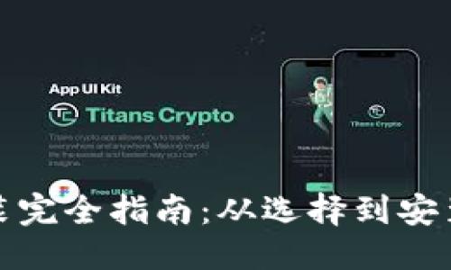 ```xml
家庭热水器安装完全指南：从选择到安装的每一步详解