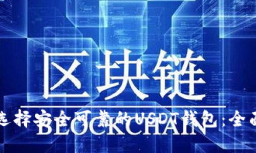 如何选择安全可靠的USDT钱包：全面指南
