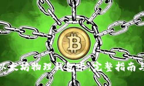 如何购买以太坊物理钱包卡：完整指南与最佳选择