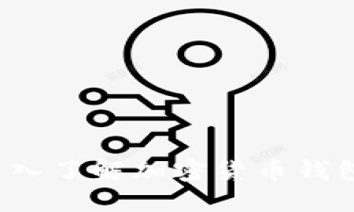 虚拟币支付：深入了解加密货币钱包的选择与使用