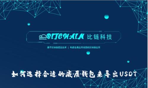 如何选择合适的底层钱包来导出USDT