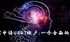 如何申请USDT账户：一个全面的指南