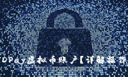 如何安全注销JDPay虚拟币账户?详解操作步骤与注意事项