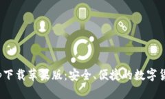 988钱包app下载苹果版：安全、便捷的数字货币管