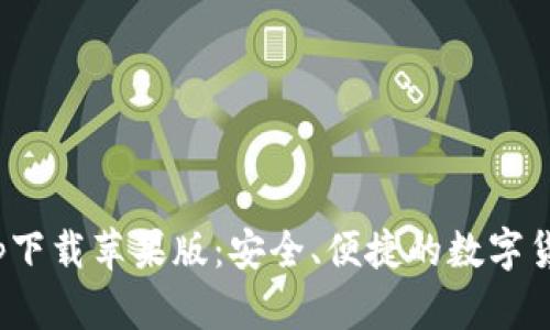 988钱包app下载苹果版：安全、便捷的数字货币管理工具