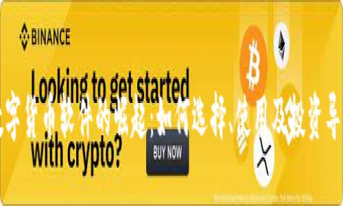 数字货币软件的崛起：如何选择、使用及投资导引