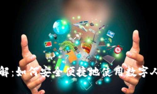 数字人民币交易详解：如何安全便捷地使用数字人民币进行日常交易