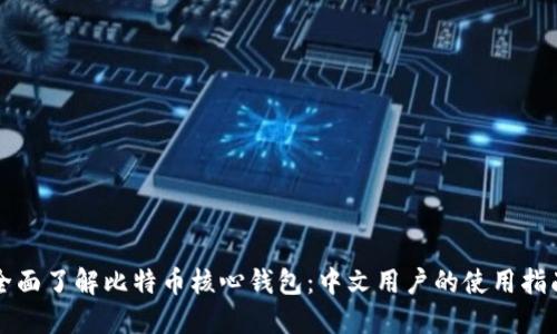 全面了解比特币核心钱包：中文用户的使用指南