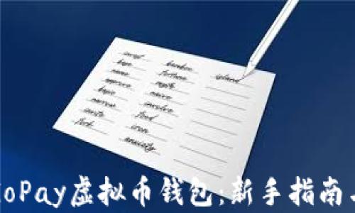 
全面解析GoPay虚拟币钱包：新手指南与使用技巧