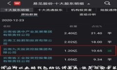 如何应对以太坊钱包助记词丢失：恢复及安全策