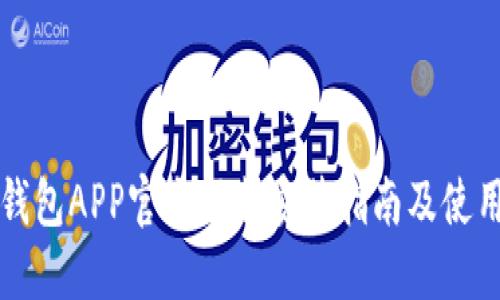 钱呗钱包APP官方下载安装指南及使用技巧