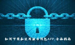 如何下载和使用波币钱包APP：全面指南