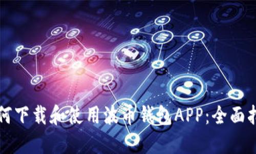 如何下载和使用波币钱包APP：全面指南