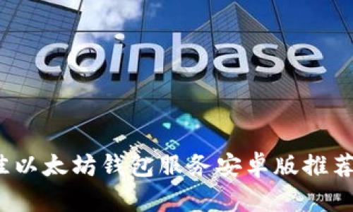 2023年最佳以太坊钱包服务安卓版推荐与使用指南