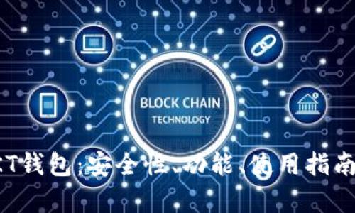 全面解析OKT钱包：安全性、功能、使用指南与市场前景