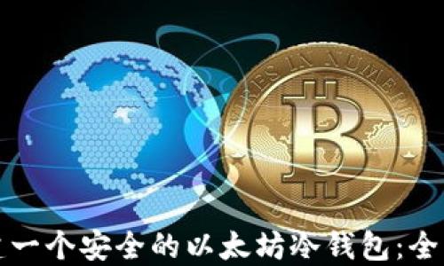 
如何创建一个安全的以太坊冷钱包：全方位指南