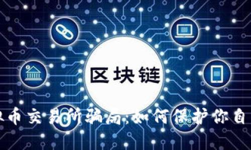 揭露虚拟币交易所骗局：如何保护你自己的投资