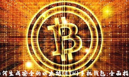 
如何生成安全的以太坊(ETH)手机钱包：全面指南