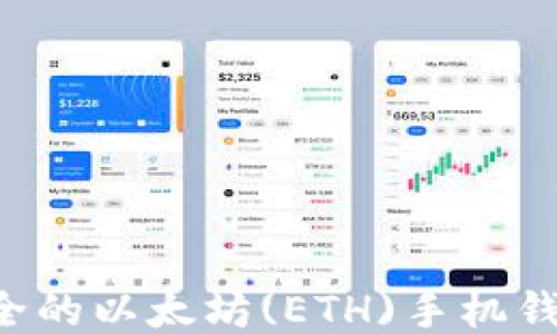 
如何生成安全的以太坊(ETH)手机钱包：全面指南