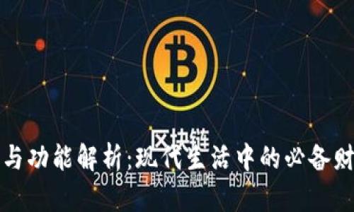 钱包的定义与功能解析：现代生活中的必备财物管理工具
