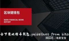 如何安全下载比特币钱包：guidelines from bitcoin.o