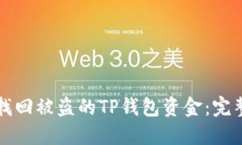 如何找回被盗的TP钱包资金：完整指南