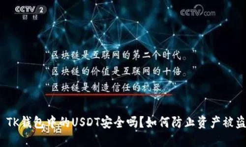 : TK钱包中的USDT安全吗？如何防止资产被盗？