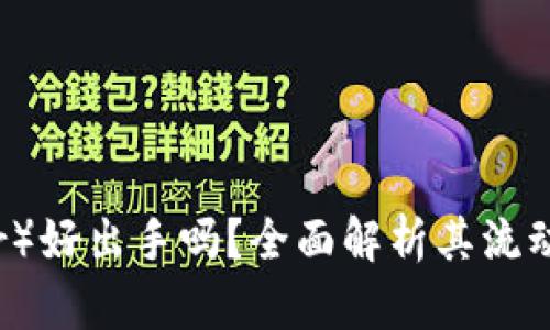 泰达币（Tether）好出手吗？全面解析其流动性与投资价值