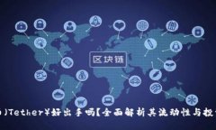 泰达币（Tether）好出手吗？全面解析其流动性与