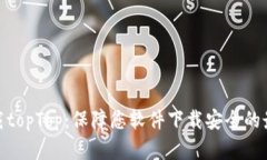 安全下载topTop：保障您软件下载安全的最佳选择