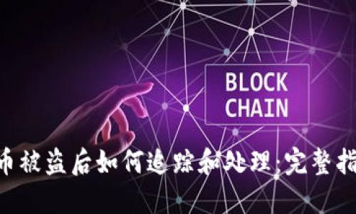 U币被盗后如何追踪和处理：完整指南