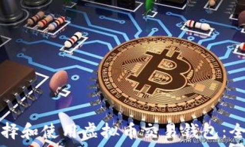   
如何选择和使用虚拟币交易钱包：全面指南