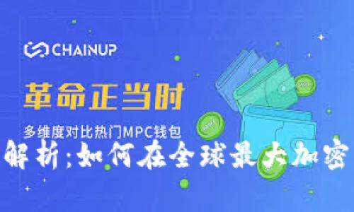 Binance交易平台全面解析：如何在全球最大加密货币交易所中获得成功