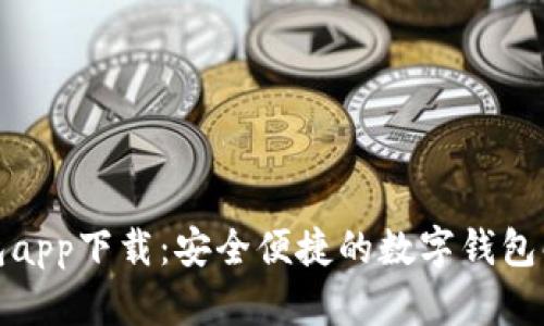 微微钱包app下载：安全便捷的数字钱包解决方案