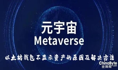 以太坊钱包不显示资产的原因及解决方法