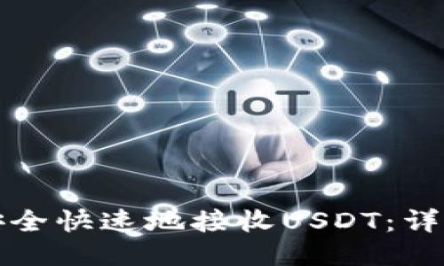 如何安全快速地接收USDT：详细指南
