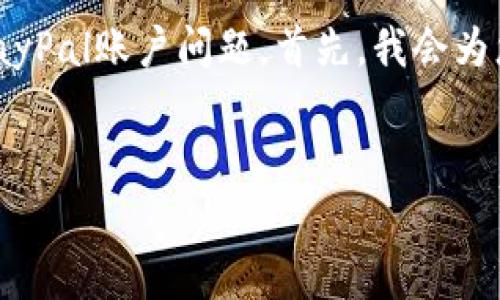 看来您正面临与PayPal相关的问题。我可以帮助您理解和解决一些常见的PayPal账户问题。首先，我会为您提供一个相关的和关键词，然后我会详细介绍一些常见问题及其解决方案。


解决PayPal账户常见问题的全面指南