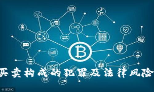 U币买卖构成的犯罪及法律风险详解