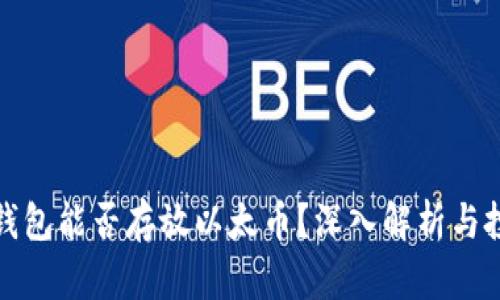 比特币钱包能否存放以太币？深入解析与投资建议