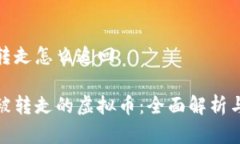 虚拟币被转走怎么追回如何追回被转走的虚拟币