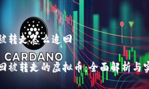 虚拟币被转走怎么追回

如何追回被转走的虚拟币：全面解析与实用建议