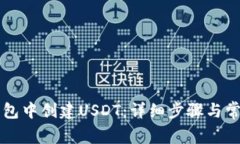 如何在TP钱包中创建USDT：详细步骤与常见问题解
